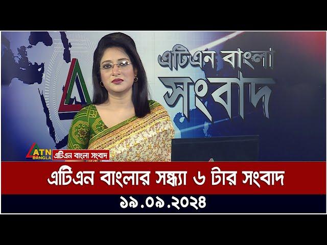 এটিএন বাংলার ‍সন্ধ্যা ৬ টার সংবাদ । ১৯-০৯-২০২৪ । Bangla Khobor | Ajker News