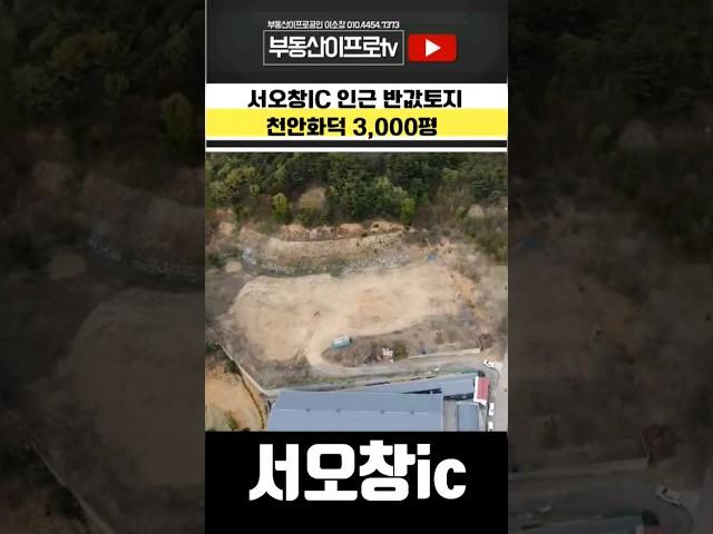 청주토지매매 오창인근 토지매매 서오창ic인근  오창경계 계획관리 3000평 공장/창고/물류부지 #shorts