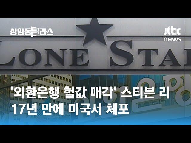 '외환은행 헐값 매각' 스티븐 리 17년 만에 미국서 체포 / JTBC 상암동 클라스