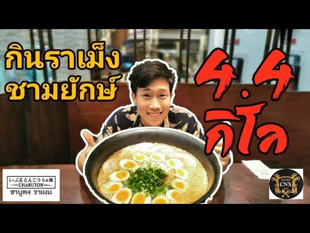 กินชาบูตงราเม็งชามยักษ์ 4.4 กิโล | EATER CNX  Ep. 12