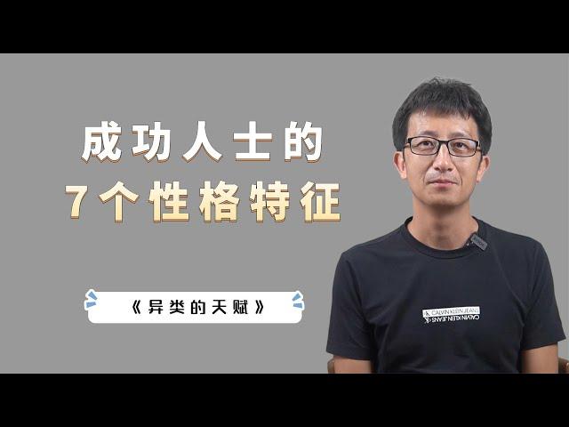 成功人士的7个性格特征，你具备其中3个，就已经很了不起【小播读书】