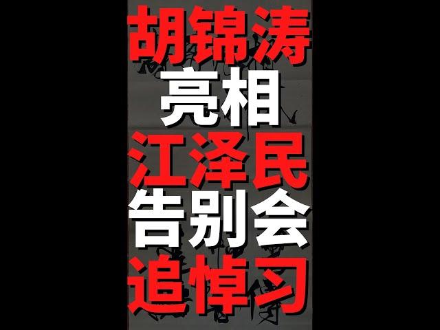 胡錦濤亮相江澤民遺體告別式！疑似被習皇的特務形影不離的軟禁！綏芬河冒著刺骨寒風做核酸，山東大雪紛飛核酸隊伍排成串。習皇不但對白紙革命秘密㊙️大抓捕！還要秘密㊙️放新的更毒的冠狀病毒#shorts