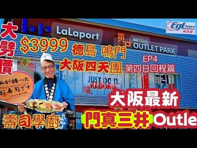 〈職人吹水〉EP6/大劈價$3999/德島/神戶/大阪四天團/逸の彩酒店自助早餐/奈良神鹿公園/金魚博物館/壽司學廚/門真三井 Outlet/大阪空港回程/大灣區航空HB345東瀛遊自費遊記會員優先