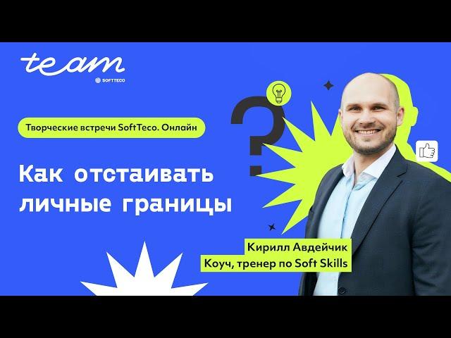 «Как отстаивать личные границы» – Кирилл Авдейчик l Творческие встречи SoftTeco