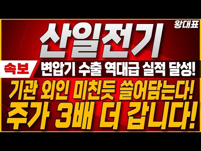 [산일전기 주가전망] 10분전 충격속보! 변압기 수출 역대급 실적 달성! 기관과 외국인 미친듯 쓸어 담는다! 주가 3배더 올라갈 기회 왔습니다. #산일전기 #산일전기주가전망
