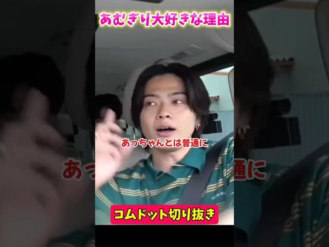 【あむぎりが大好きな理由】 #コムドット #コムドット切り抜き #shorts