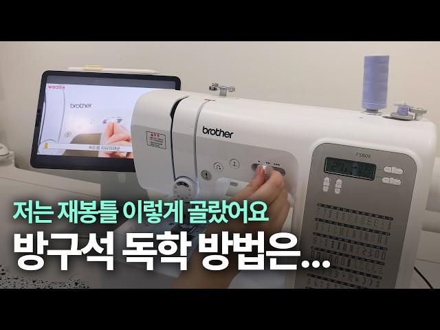 [미싱 독학 1편] 미싱 독학법부터 재봉틀 고르는 방법까지 총 정리! (부라더미싱 FS80X)