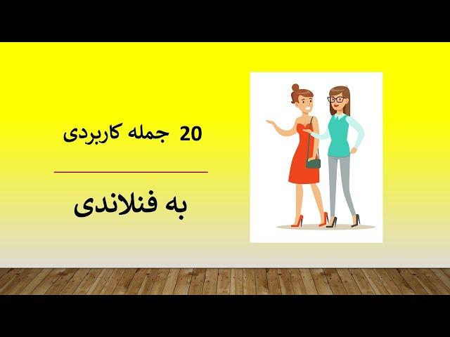 جملات کاربردی فنلاندی