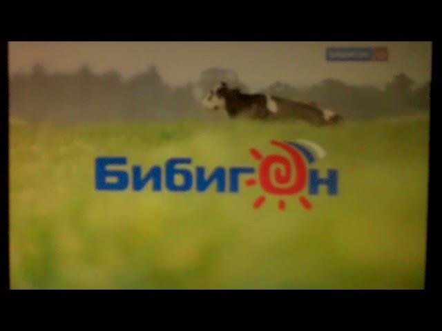 Бибигон Заставка Корова 2007-2010