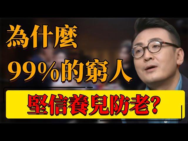 【養老】為什麼99%的窮人堅信養兒防老？養兒防老為何跟過去不同？建議所以父母觀看！#中国 #纪实 #时间 #窦文涛  #圆桌派 #心理學 #家庭 #養老 #養兒防老 #生活