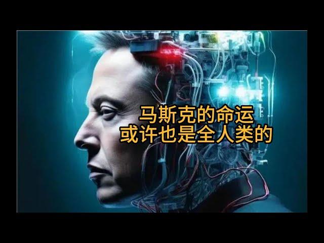 影响马斯克命运的生辰八字，是否也会影响到全人类；他到底能揭示人类大脑的终极秘密还是能和外星文明取得联系