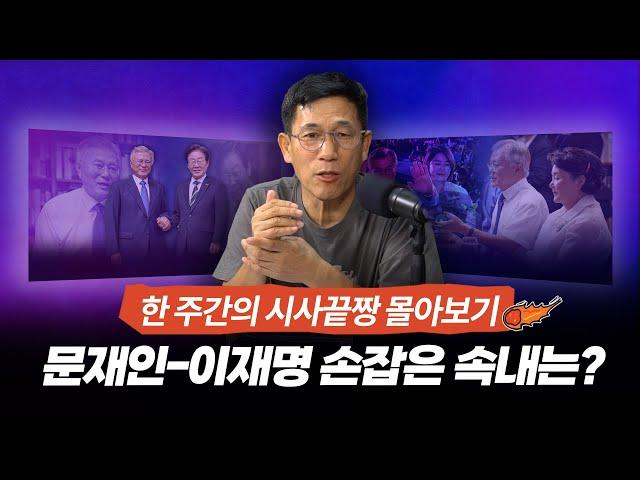 [시사끝짱 몰아보기] 진중권 "불법이 합법은 아니지...문재인-이재명 정권 탄압 공감대 형성했다"