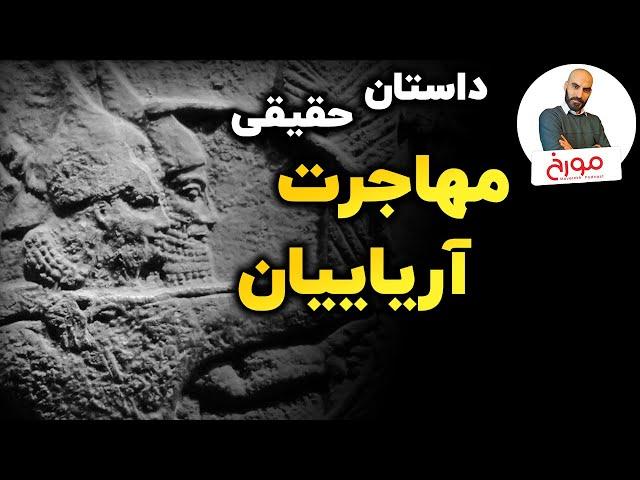 داستان حقیقی مهاجرت آریاییان