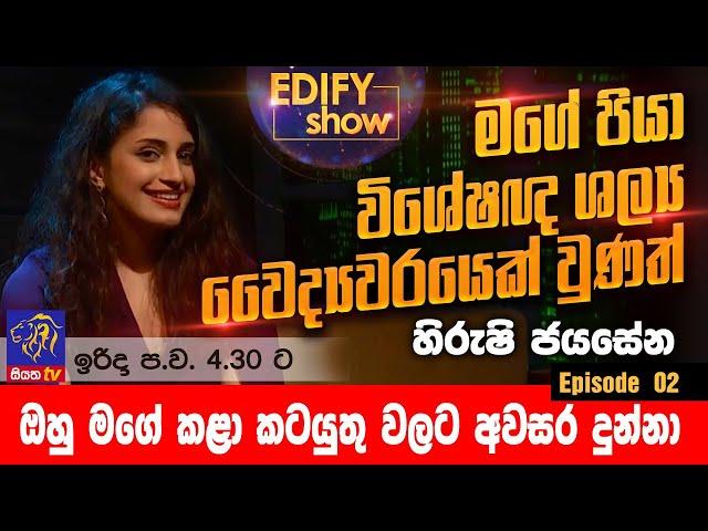 EDIFY SHOW | Episode 02 | Hirushi Jayasena