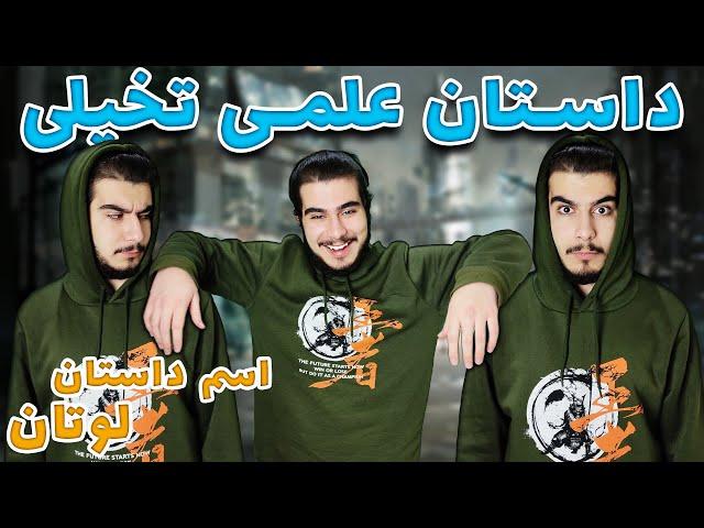 Sci-Fic Story (LOTAN)  داستان علمی تخیلی (لوتان)