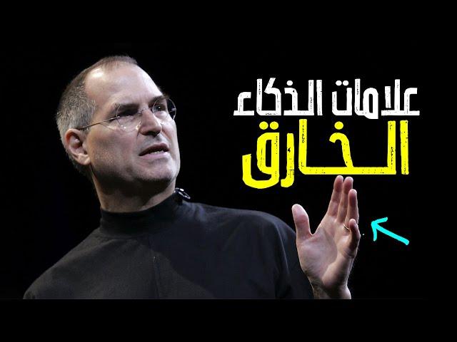 12 علامة تدل على الذكاء الحاد.. اكتشف نفسك هل أنت ذكي أم لا؟