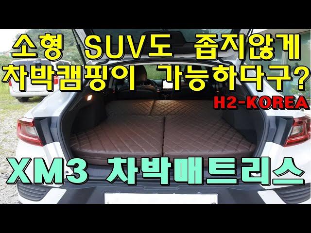 [H2-KOREA] 소형SUV도 넒게 차박캠핑하자 르노삼성XM3 차박매트리스