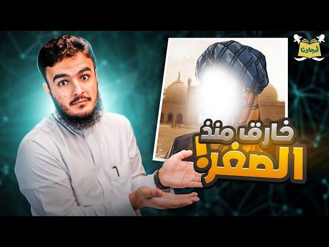 أمجادنا | شيخ الإسلام ابن تيمية | سليمان بن خالد