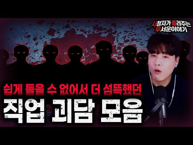 【무서운이야기 실화 모음】흔하지 않은 이야기라 더 소름끼쳤던 직업 괴담 모음ㅣ돌비공포라디오ㅣ괴담ㅣ미스테리 인터뷰ㅣ시청자 사연ㅣ공포툰ㅣ오싹툰ㅣ공포썰