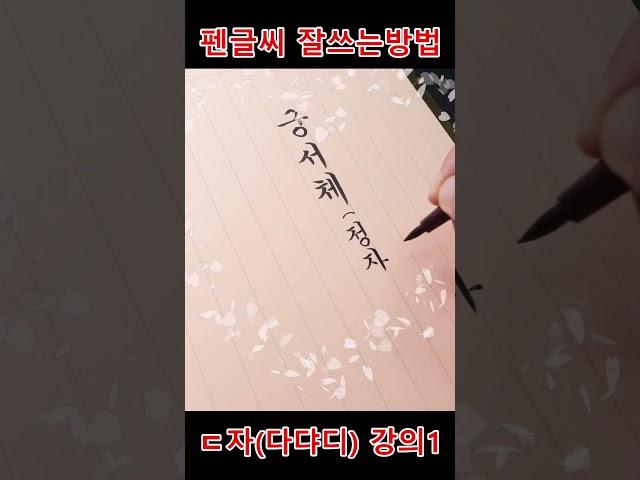 199 [악필교정,글씨교정]궁서체, 이것만 배워보세요~ ㄷ자(다댜디) 잘쓰는방법 설명1 #shorts