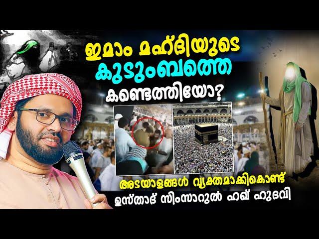 ഇമാം മഹ്ദിയുടെ കുടുംബത്തെ കണ്ടെത്തിയോ? | ISLAMIC SPEECH MALAYALAM 2023 | SIMSARUL HAQ HUDAVI