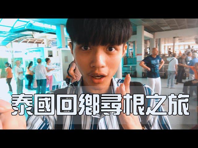 【泰國vlog】一直被說像泰國人 我終於回到家鄉了