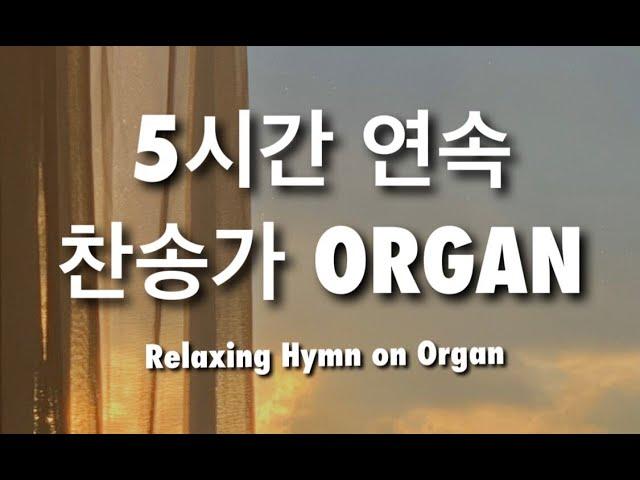 [5시간 재생] 은혜로운 하루를 위한 묵상기도 찬송가 오르간 연주 (중간광고x) l HYMN ORGAN BGMㅣ기도 공부 묵상 할 때 듣는 음악