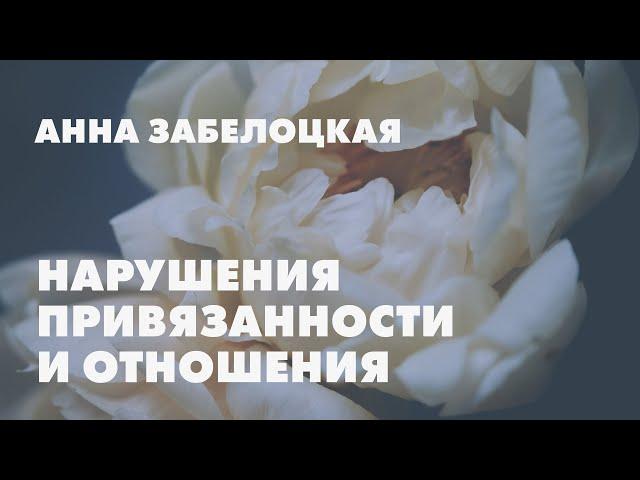 Нарушения привязанности и любовные отношения // Анна Забелоцкая