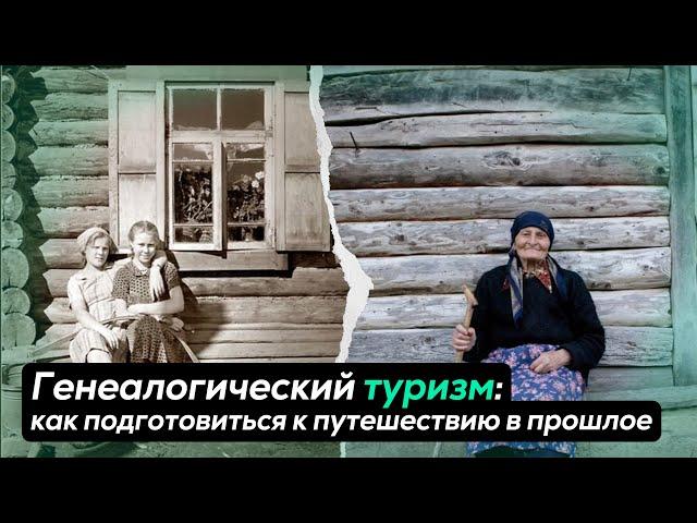 ГЕНЕАЛОГИЧЕСКИЙ ТУРИЗМ: назад в прошлое