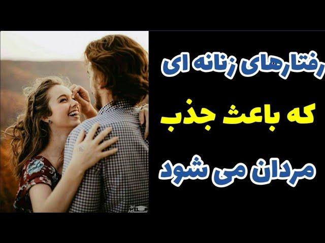 این رفتارهای زنانه هر مردی را جذب می کند