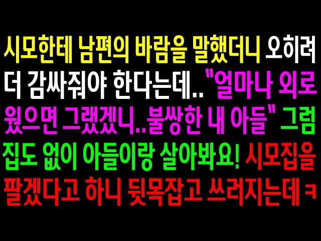 (반전사연)시모한테 남편의 바람을 말했더니 오히려 더 감싸줘야 한다는데..그럼 집도 없이 아들이랑 살아봐요 시모집을 팔겠다고 하니 쓰러지는데ㅋ[신청사연][사이다썰][사연라디오]