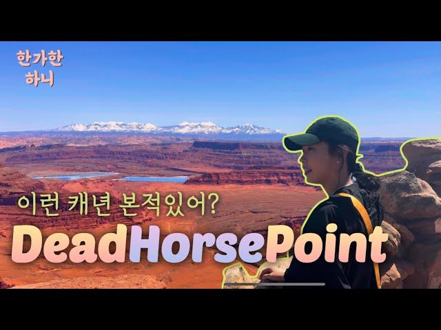 미국 유타 주립공원 데드 호스 포인트 Dead Horse Point, 모압에서 일박하기