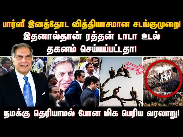 பார்ஸீ இனத்தோட வித்தியாசமான சடங்குமுறை! இதனால்தான் ரத்தன் டாடா உடல் தகனம் செய்ய்யப்பட்டதா!