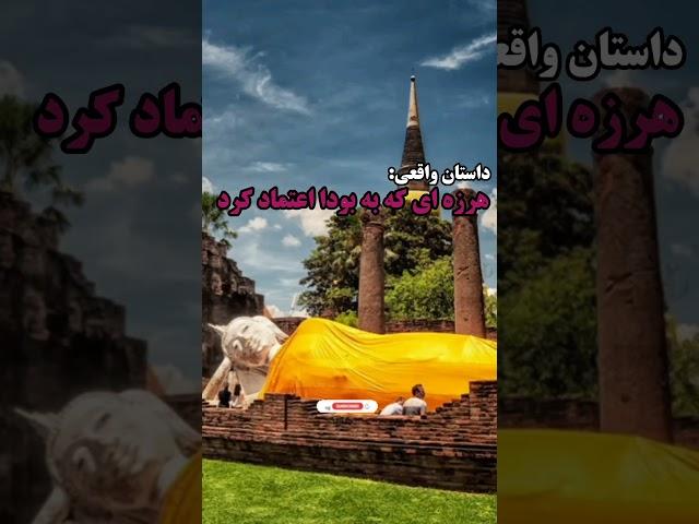 داستان واقعی:زن هرزه ای که به بودا اعتماد کرد...#shorts