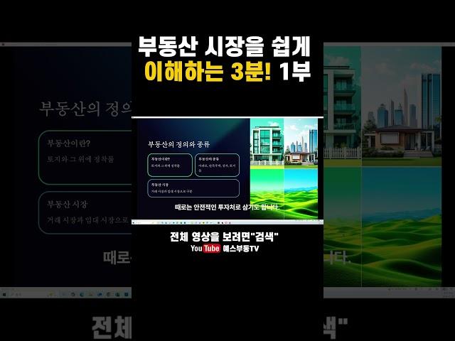 부동산 시장을 쉽게 이해하는 3분! 1부