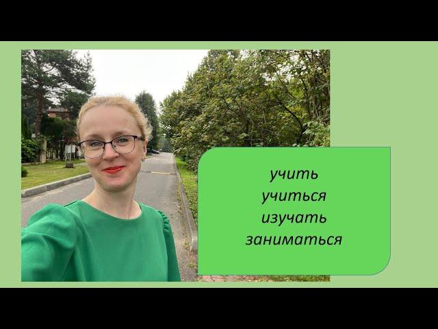8) Глаголы учиться изучать учить заниматься. Русский как иностранный, уровень А1