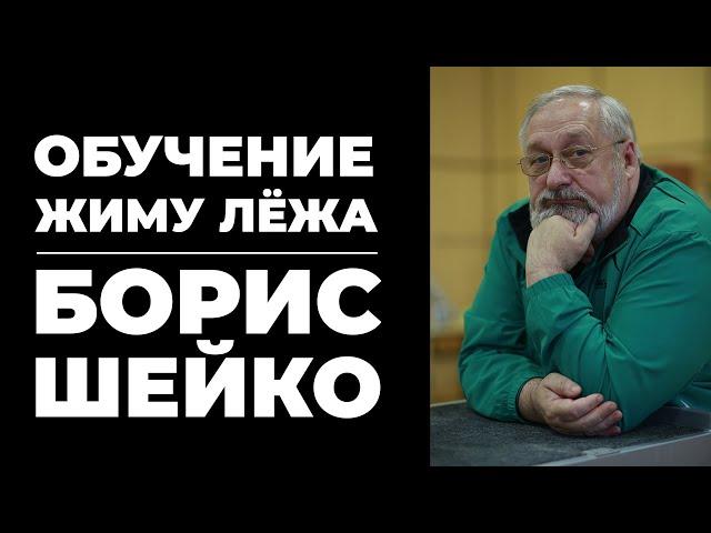 ОБУЧЕНИЕ ЖИМУ ЛЕЖА. РУКОВОДСТВО ДЛЯ ТРЕНЕРОВ. БОРИС ШЕЙКО