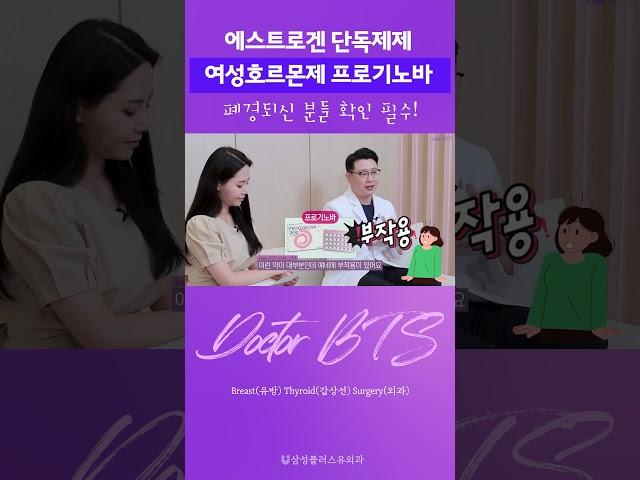 여성호르몬제 종류 ? 약?  에스트로겐 단독제제 프로기노바 부작용