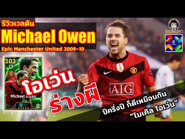 โอเว่น ร่างผี! รีวิวเวลตัน Michael Owen Epic Man. United ปีครึ่งปี ก็ดีเหมือนกัน "ไมเคิล โอเว่น"