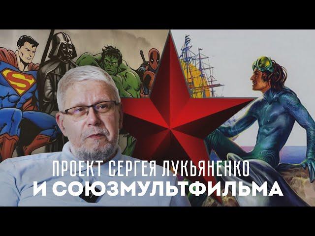 ПРОЕКТ СЕРГЕЯ ЛУКЬЯНЕНКО И СОЮЗМУЛЬТФИЛЬМА. СЕРГЕЙ ПЕРЕСЛЕГИН