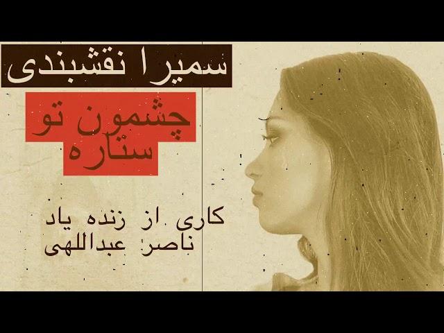 Bandar Abbas Music Samira Naser  سمیرا نقشبندی - چشمون تو ستاره - (ناصر عبداللهی)- موسیقی بندرعباس