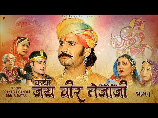 जय वीर तेजाजी भाग-1 | सम्पूर्ण कथा एक साथ । प्रकाश गाँधी | Jai Veer Tejaji Hit Katha | Full HD |