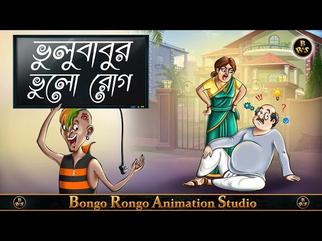 ভুলুবাবুর ভুলো রোগ || Bangla Cartoon || Comedy Story