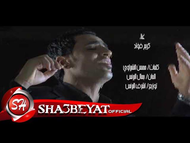 كريم فؤاد - كليب ملخص الحكايه - هقول حكاية واحكيها - KAREM FOAD - MOLAKHS EL7EKAYA