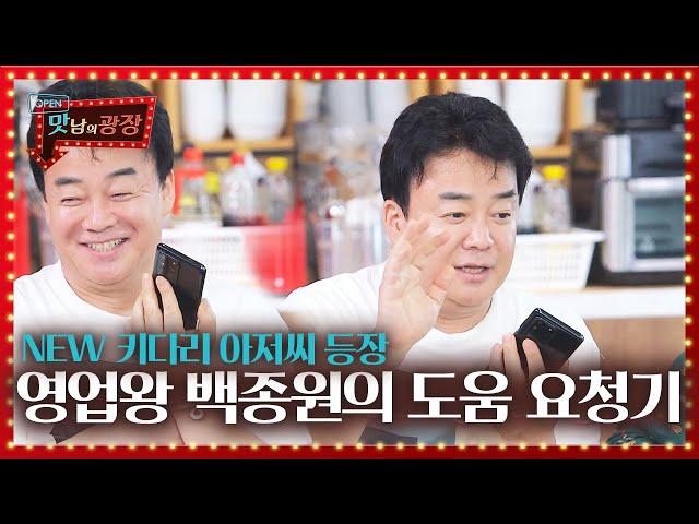 ‘편의점계 큰 손?’ 백종원, NEW 키다리 아저씨 섭외하는 맛남 영업왕!ㅣ맛남의 광장(A Palatial Residence)ㅣSBS ENTER.