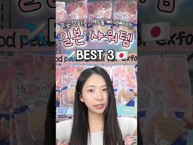 일본 돈키호테 쇼핑리스트샤워 추천템 Best3!!#일본화장품