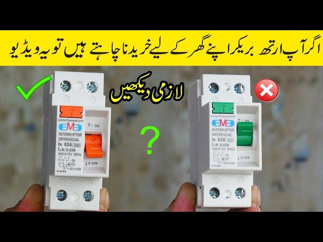 How to check which breaker is magnetic and which is electronic one | Earth Leakage Circuit Breaker