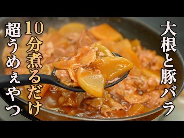 『こういうのが良いんだよ』大根の煮物食べたいけど、そこまで時間が無い全ての方へお届けする『豚バラ大根』の作り方