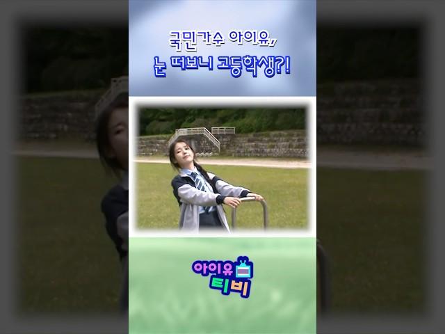 국민가수 아이유, 눈 떠보니 고등학생?! #아이유 #IU #미인