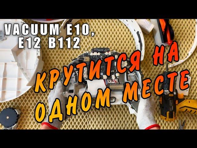 Крутится на одном месте Vacuum E10, E12 B112. Робот пылесос дергается во время уборки Xiaomi.